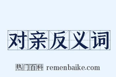 对亲反义词是什么意思的图片